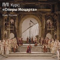 Роман Насонов. Лекция «Наказанный распутник, или Дон Жуан». Полиция нравов»