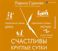. Счастливы круглые сутки. Гармония в семье днем и ночью