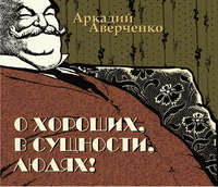 Аркадий Аверченко. О хороших, в сущности, людях