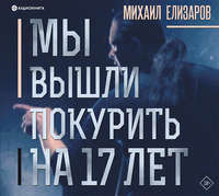 . Мы вышли покурить на 17 лет…