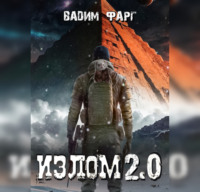 . Излом 2.0