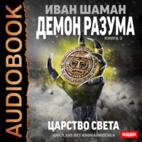 Иван Шаман. Демон Разума. Книга 3. Царство света