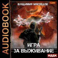 . Игра за выживание