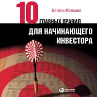 . Десять главных правил для начинающего инвестора