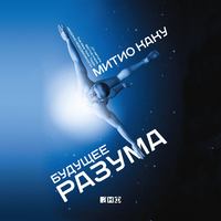 Митио Каку. Будущее разума
