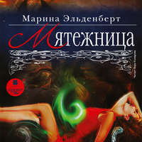 . Мятежница