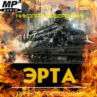 . Эрта. Личное правосудие
