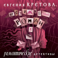 . Неслужебный роман