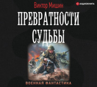 . Превратности судьбы