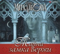 . Тайна замка Вержи