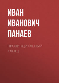 . Провинциальный хлыщ