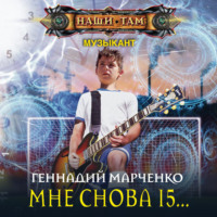 . Мне снова 15…