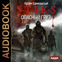 . S-T-I-K-S. Опасный груз