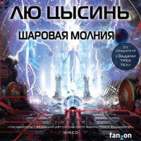 . Шаровая молния
