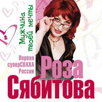 . Мужчина твоей мечты. Найти и быть с ним счастливой. Советы первой свахи России