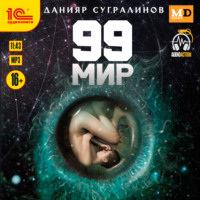 . 99 мир