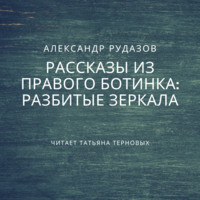 . Разбитые зеркала