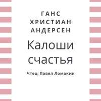 Ганс Христиан Андерсен. Калоши счастья