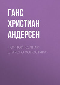 . Ночной колпак старого холостяка