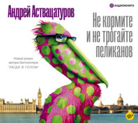 . Не кормите и не трогайте пеликанов