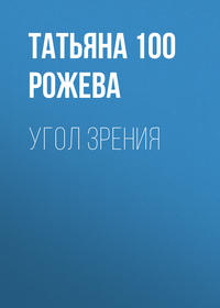 Татьяна 100 Рожева. Угол зрения