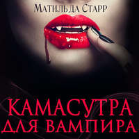 Матильда Старр. Камасутра для вампира