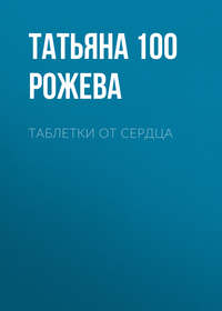 Татьяна 100 Рожева. Таблетки от сердца