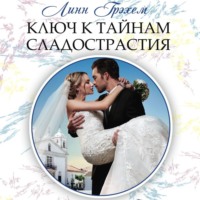 . Ключ к тайнам сладострастия