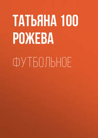 Татьяна 100 Рожева. Футбольное