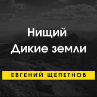 . Нищий. Дикие земли