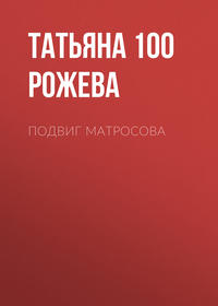 Татьяна 100 Рожева. Подвиг Матросова