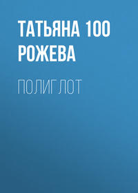 Татьяна 100 Рожева. Полиглот