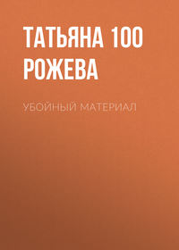 Татьяна 100 Рожева. Убойный материал