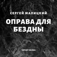 . Оправа для бездны
