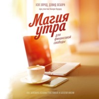 . Магия утра для финансовой свободы