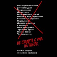 . Не сходите с ума на работе