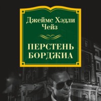 Джеймс Хэдли Чейз. Перстень Борджиа