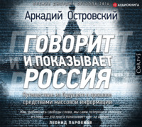 . Говорит и показывает Россия