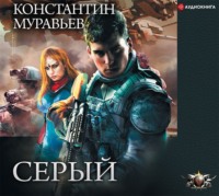 . Серый