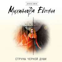 . Струны черной души
