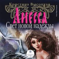 . Лиесса. Свет новой надежды