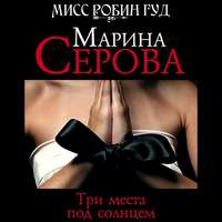 . Три места под солнцем