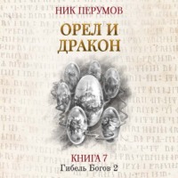 . Орёл и Дракон