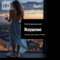 . Искушение. Сборник рассказов о Любви