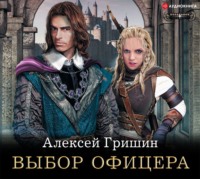 . Выбор офицера
