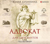 Юлия Дубинина. Адвокат для дилетантов