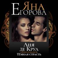 . Аня де Круа
