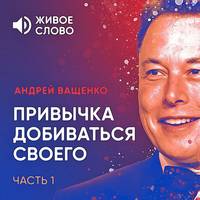 . Привычка добиваться своего. Часть 1