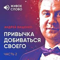 . Привычка добиваться своего. Часть 2