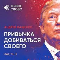 . Привычка добиваться своего. Часть 3
